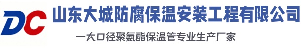 马边大城防腐保温安装工程有限公司
